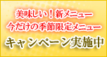 キャンペーン実施中!