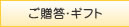 ご贈答用/ギフト