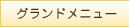 グランドメニュー