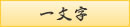 うどんの一文字