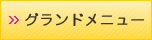 グランドメニュー