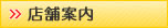 店舗案内