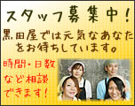 黒田屋スタッフ募集中!
