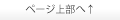 ページの先頭へ